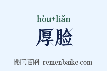 厚脸是什么意思的图片